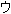 Japanese char (12453)